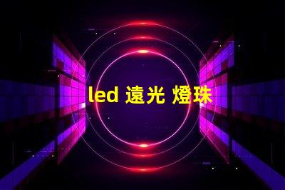 led 遠光 燈珠